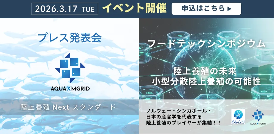 AQUAXMGRIDモジュール型陸上養殖システムのイメージ